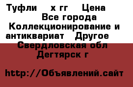 Туфли 80-х гг. › Цена ­ 850 - Все города Коллекционирование и антиквариат » Другое   . Свердловская обл.,Дегтярск г.